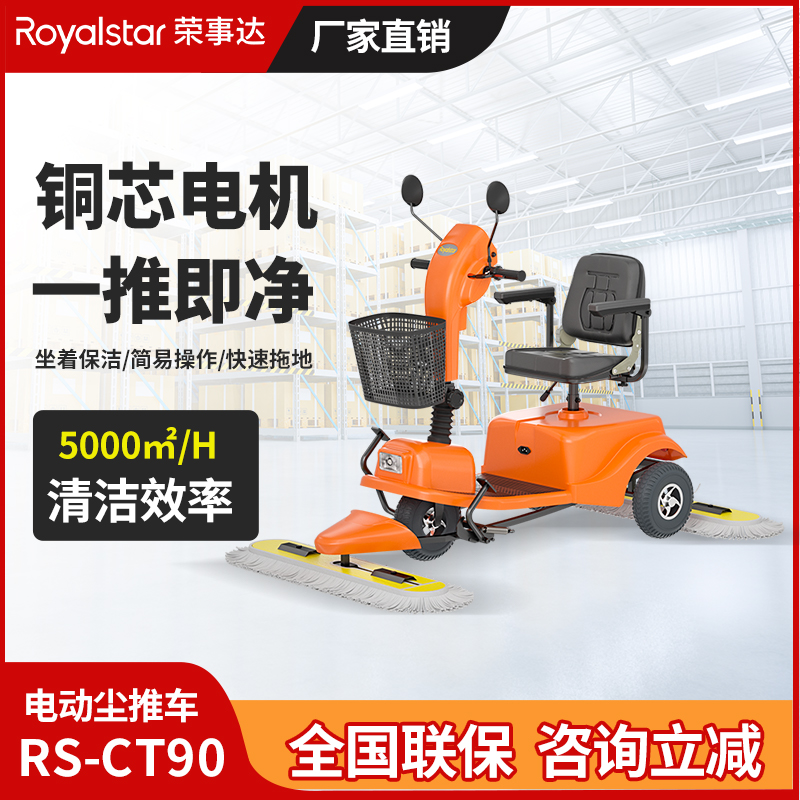 榮事達(dá)RS-CT90塵推車