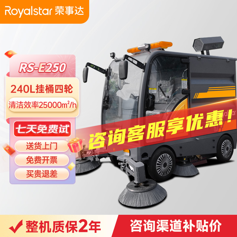 榮事達(dá)RS-E250駕駛式掃地機(jī)