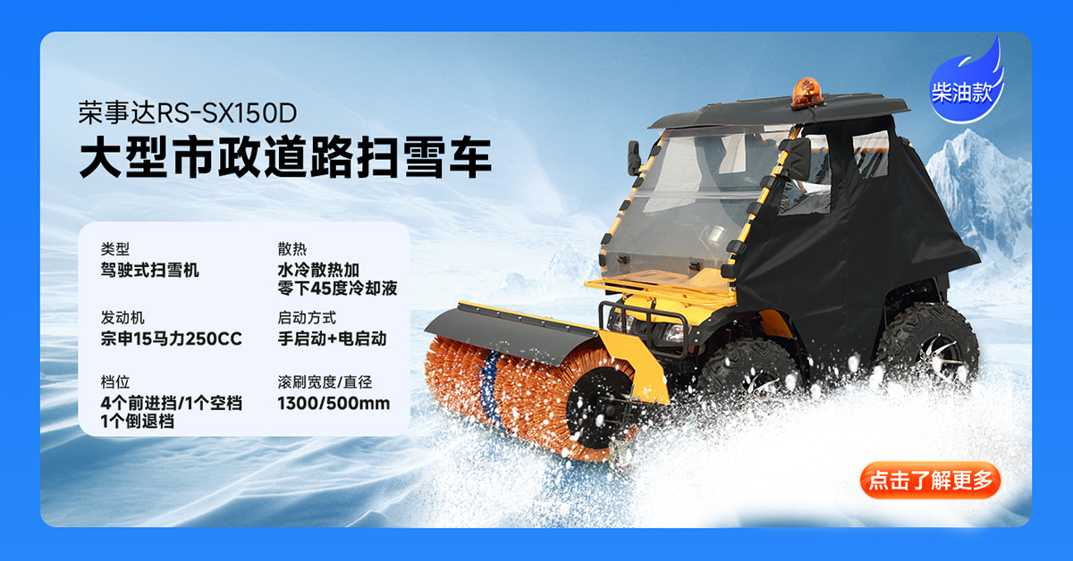 榮事達RS-SX150D柴油掃雪機