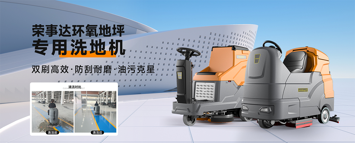 環氧地坪洗地機