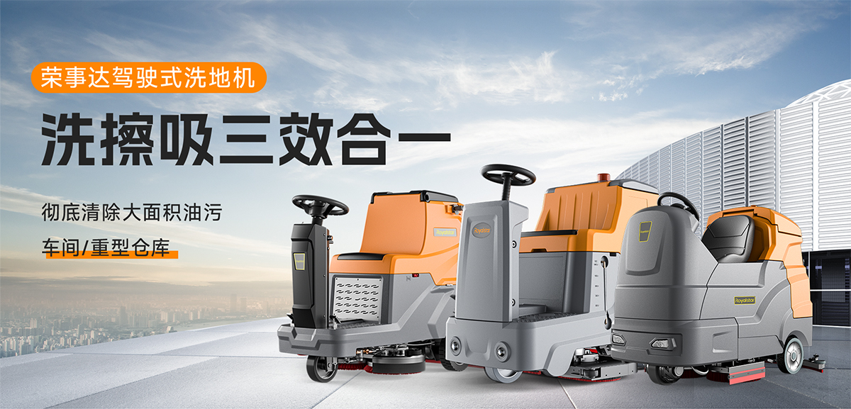 榮事達(dá)駕駛式洗地機