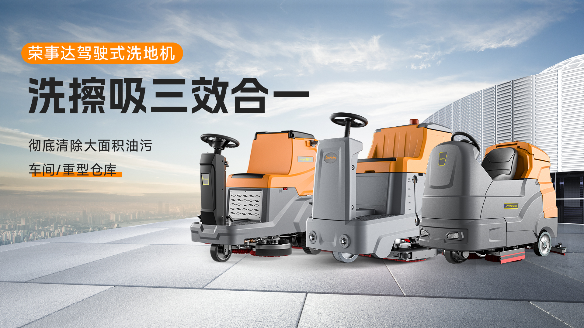 榮事達(dá)駕駛式洗地機