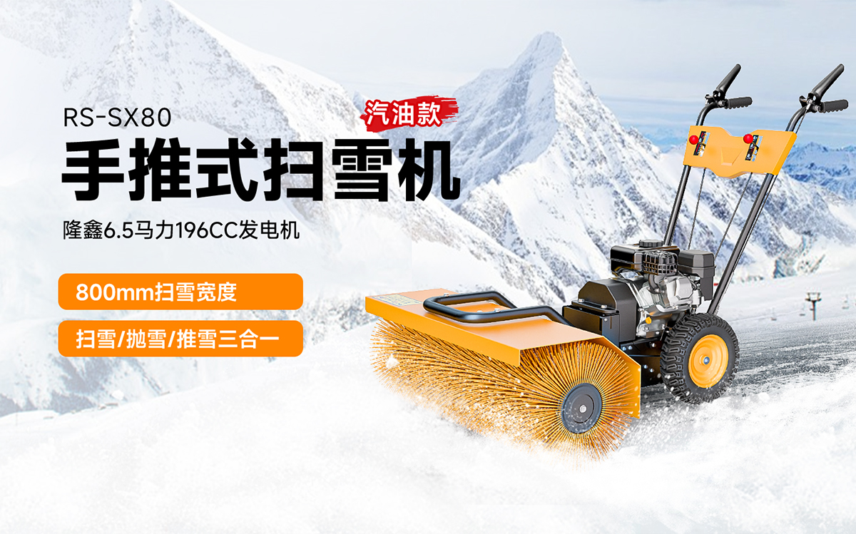 榮事達(dá)RS-SX80手推式掃雪機(jī)汽油款