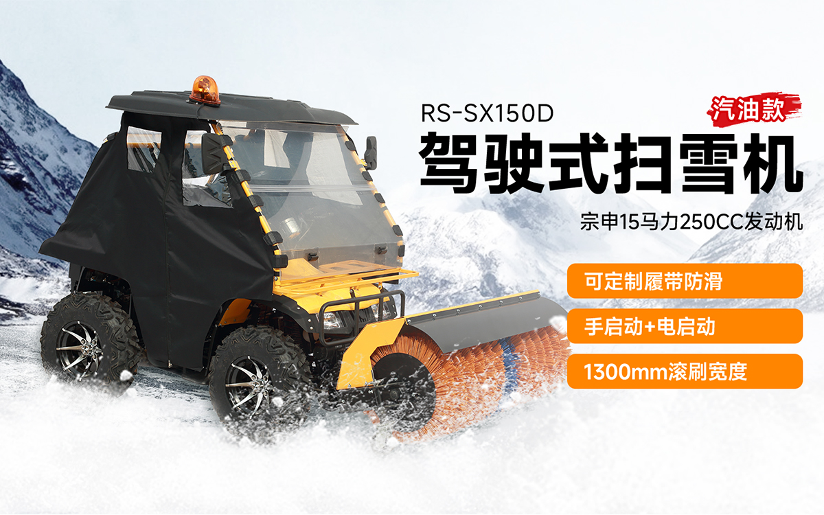 榮事達(dá)RS-SX150D駕駛式掃雪機(jī)汽油款