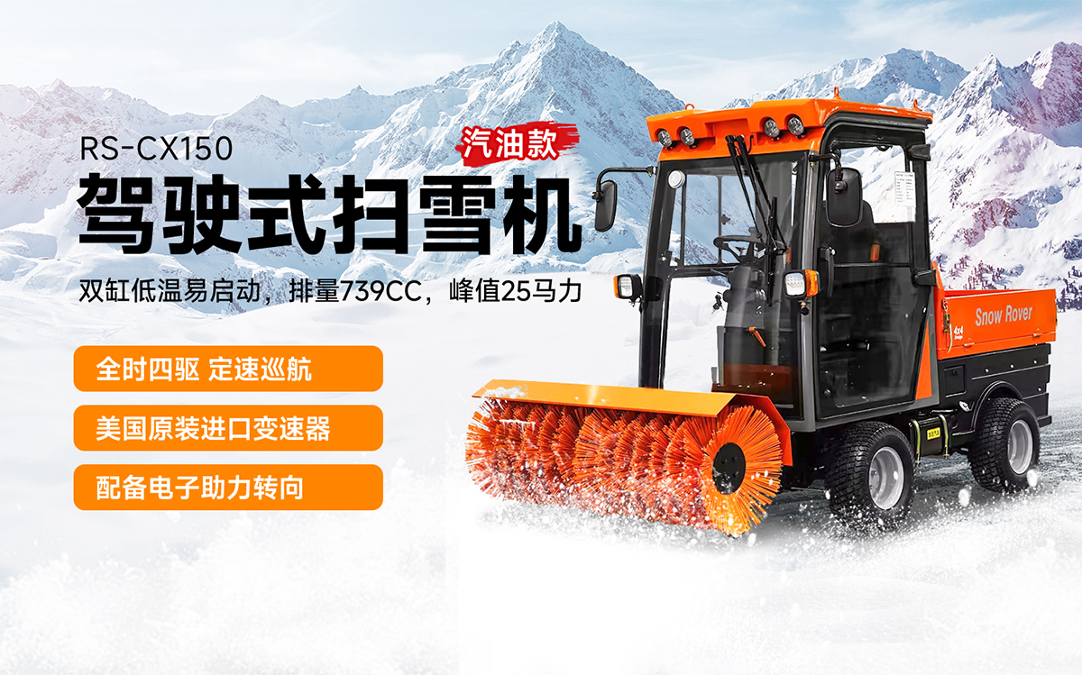 榮事達(dá)RS-CX150駕駛式掃雪車汽油款