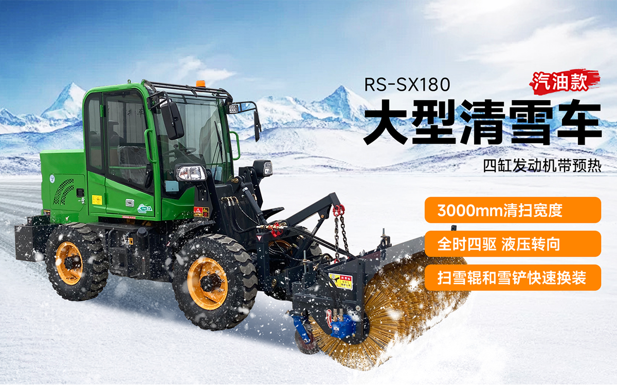 榮事達(dá)RS-SX180-300大型清雪車汽油款