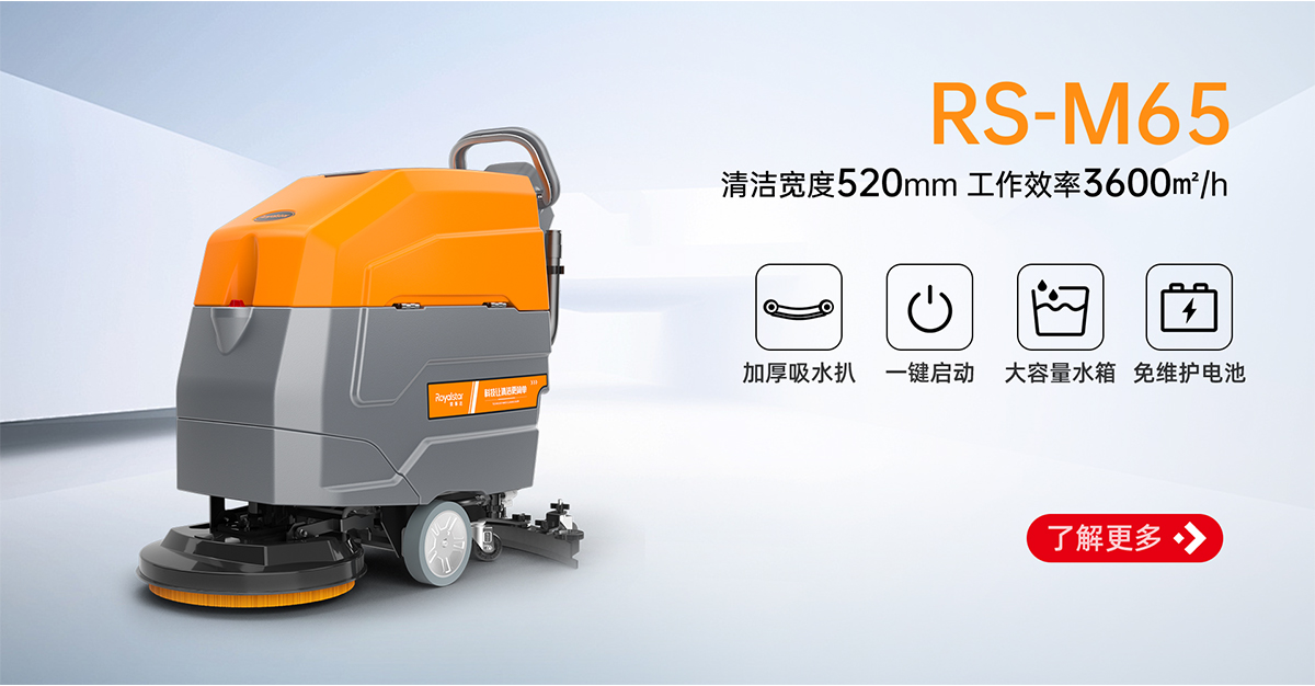 榮事達手推式洗地機RS-M65
