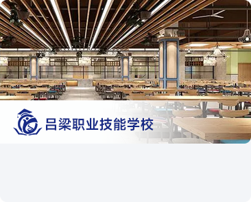 呂梁某職業(yè)技能學(xué)校